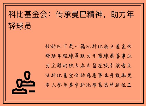 科比基金会：传承曼巴精神，助力年轻球员