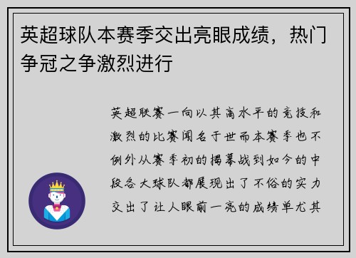英超球队本赛季交出亮眼成绩，热门争冠之争激烈进行
