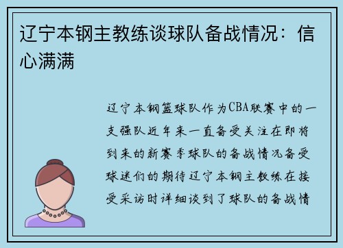辽宁本钢主教练谈球队备战情况：信心满满