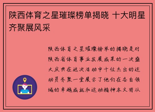 陕西体育之星璀璨榜单揭晓 十大明星齐聚展风采