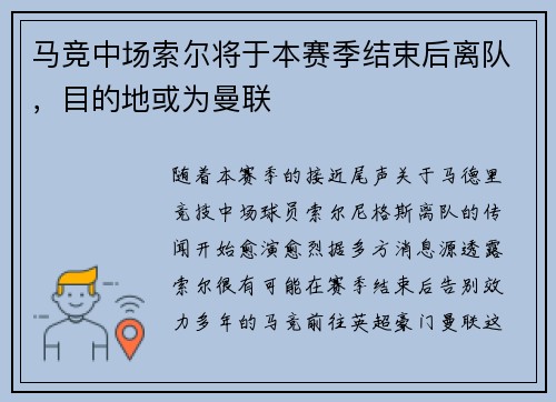 马竞中场索尔将于本赛季结束后离队，目的地或为曼联