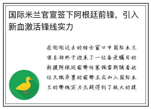 国际米兰官宣签下阿根廷前锋，引入新血激活锋线实力