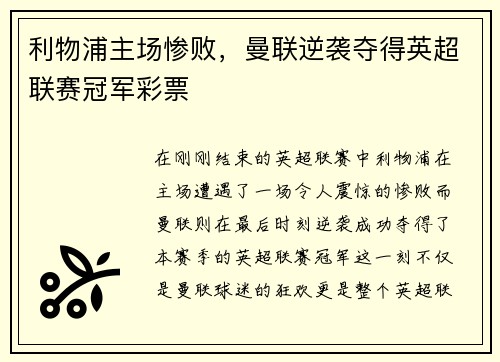 利物浦主场惨败，曼联逆袭夺得英超联赛冠军彩票