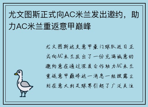 尤文图斯正式向AC米兰发出邀约，助力AC米兰重返意甲巅峰