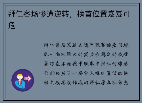 拜仁客场惨遭逆转，榜首位置岌岌可危
