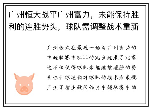 广州恒大战平广州富力，未能保持胜利的连胜势头，球队需调整战术重新崛起