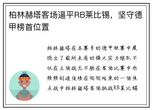 柏林赫塔客场逼平RB莱比锡，坚守德甲榜首位置