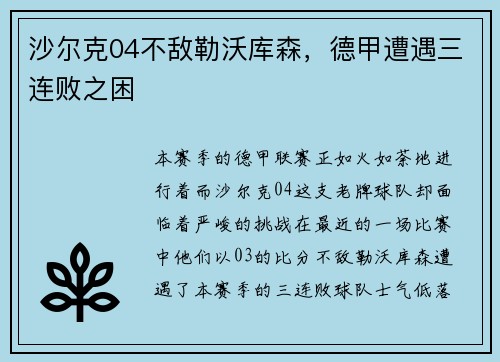 沙尔克04不敌勒沃库森，德甲遭遇三连败之困