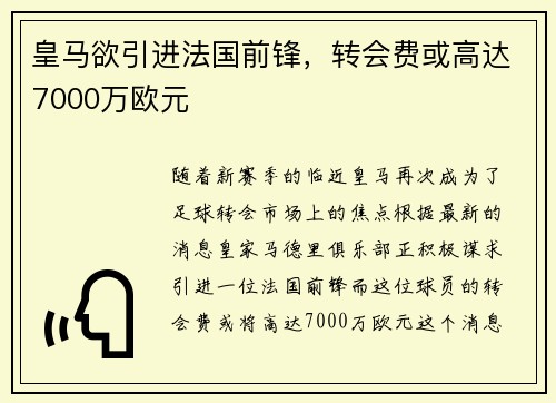 皇马欲引进法国前锋，转会费或高达7000万欧元