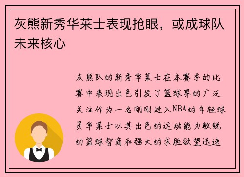 灰熊新秀华莱士表现抢眼，或成球队未来核心