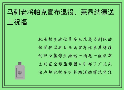 马刺老将帕克宣布退役，莱昂纳德送上祝福