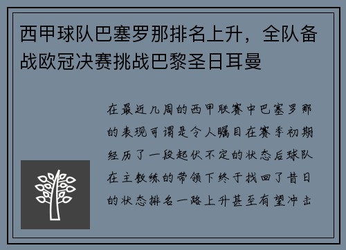 西甲球队巴塞罗那排名上升，全队备战欧冠决赛挑战巴黎圣日耳曼
