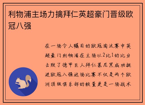 利物浦主场力擒拜仁英超豪门晋级欧冠八强