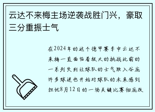 云达不来梅主场逆袭战胜门兴，豪取三分重振士气