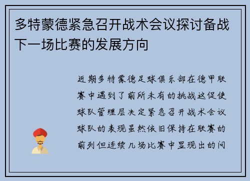 多特蒙德紧急召开战术会议探讨备战下一场比赛的发展方向