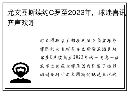 尤文图斯续约C罗至2023年，球迷喜讯齐声欢呼