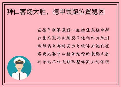 拜仁客场大胜，德甲领跑位置稳固