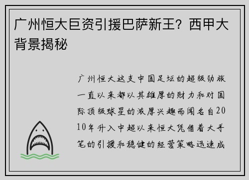 广州恒大巨资引援巴萨新王？西甲大背景揭秘