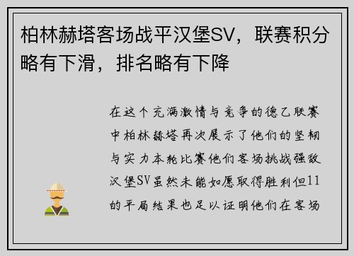 柏林赫塔客场战平汉堡SV，联赛积分略有下滑，排名略有下降