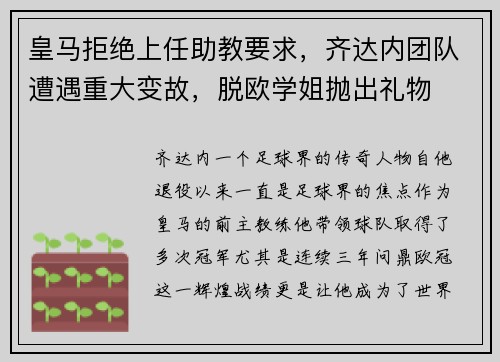 皇马拒绝上任助教要求，齐达内团队遭遇重大变故，脱欧学姐抛出礼物