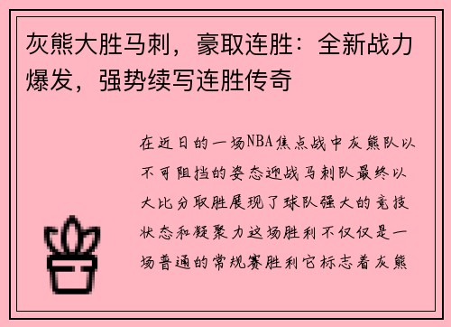 灰熊大胜马刺，豪取连胜：全新战力爆发，强势续写连胜传奇