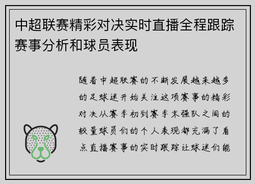 中超联赛精彩对决实时直播全程跟踪赛事分析和球员表现
