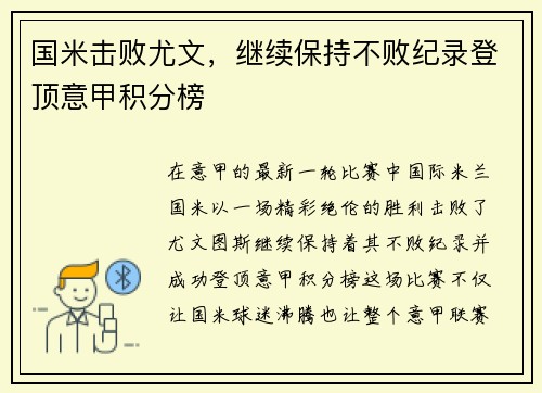 国米击败尤文，继续保持不败纪录登顶意甲积分榜