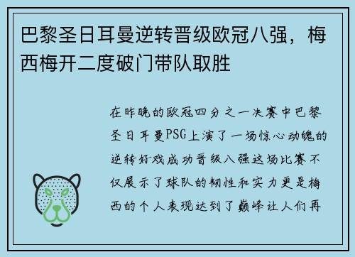 巴黎圣日耳曼逆转晋级欧冠八强，梅西梅开二度破门带队取胜