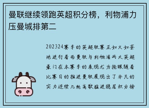 曼联继续领跑英超积分榜，利物浦力压曼城排第二