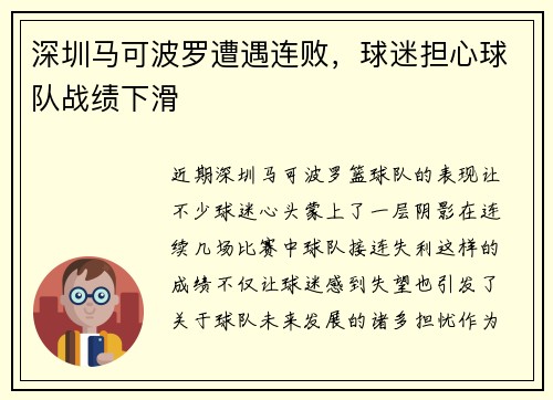 深圳马可波罗遭遇连败，球迷担心球队战绩下滑