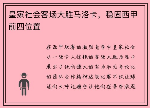 皇家社会客场大胜马洛卡，稳固西甲前四位置