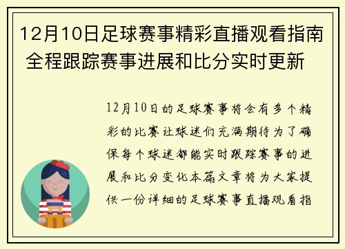 12月10日足球赛事精彩直播观看指南 全程跟踪赛事进展和比分实时更新