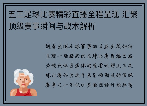 五三足球比赛精彩直播全程呈现 汇聚顶级赛事瞬间与战术解析