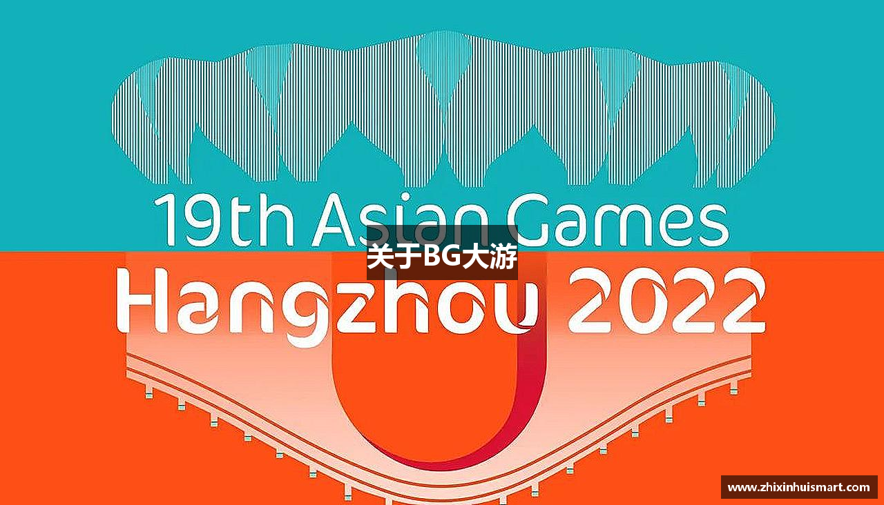 关于BG大游