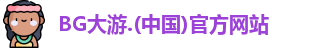 BG大游